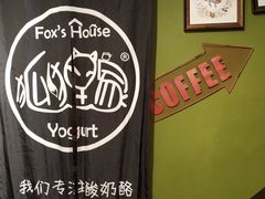大堂-狐狸家·酸奶酪专门店(平江路店)