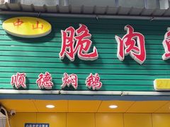 -中山脆肉鲩(新圳东路店)