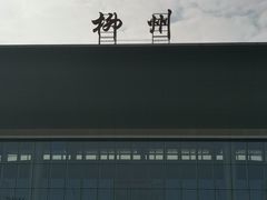 -文昌桥螺蛳粉(魏公村店)