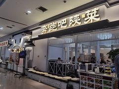 -奔跑吧陕菜·盛世长安(民乐园万达店)