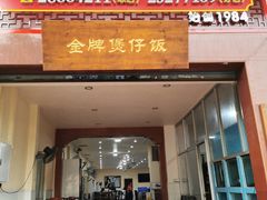 门面-红星光发煲仔饭(大石街店)