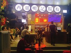 -西关明记肠粉(荔枝湾店)