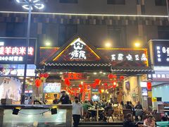 -塘屋烧烤·云南火塘烧烤品牌(春城慧谷旗舰店)