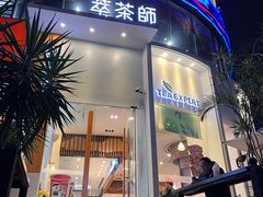 门面-萃茶师(琅西店)