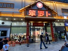 -笨罗卜浏阳菜馆(龙华鹏润达店)