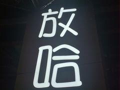 -放哈·甜醅子奶茶创造者(正宁路店)