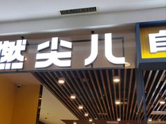 门面-燃尖儿自助串串火锅(新业广场店)