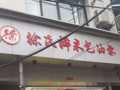 -徐氏糯米包油条(山海关路店)
