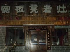 门面-宽板凳老灶火锅(南礼士路店)