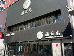 -福云龙(黄河南大街店)