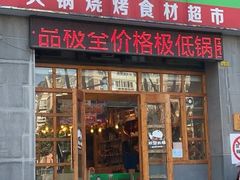 门面-锅圈食汇火锅烧烤食材超市(金尧路店)
