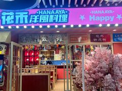 -花禾洋风料理(天元四季城店)