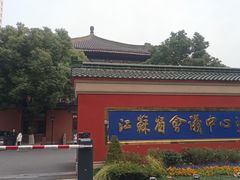 -南京钟山宾馆(江苏省会议中心)