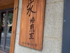 -沪水焙煎室(淡水路店)