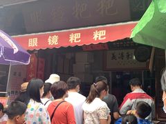 -眼镜粑粑