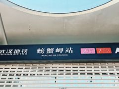 -螃蟹岬(地铁站)