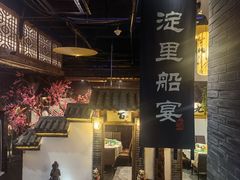 -淀里船宴(卓达店)