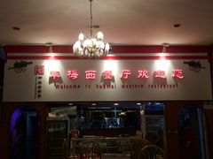 门面-华梅西餐厅(哈尔滨中央大街店)