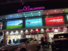 -米莱欧百货(吉利店)