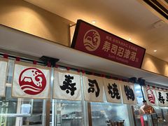 -沼津港精致料理·寿喜烧·烧鸟(漕河泾印象城店)