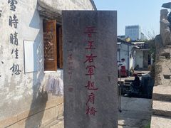 -绍兴书圣故里景区