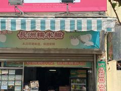-澳门长洲糯米糍(柯打苏沙街店)