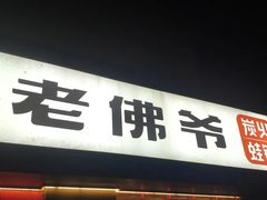 门面-老佛爷蛙锅•鲜蛙煲(麦凯乐店)