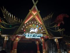 -七彩云南欢乐世界