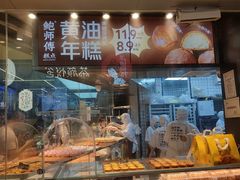 -鲍师傅糕点(国金街店)
