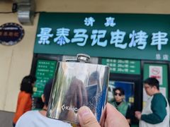 -景泰马记电烤串