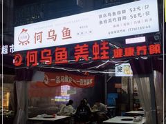 门面-重庆何乌鱼(南湖逸家店)