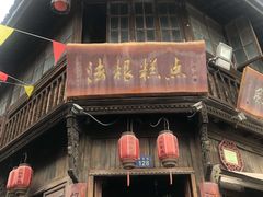 门面-法根糕点(水北街店)