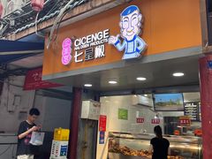 -七星椒卤菜(三圣宫店)