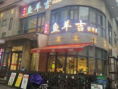-龚兴城鱼羊吉·家传湖北菜(苗栗路总店)