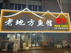 -老地方鱼馆