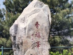 -香山公园