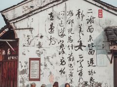 -绍兴书圣故里景区