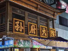 -孙府大院(步行街店)