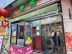 -康乐(滨江道店)