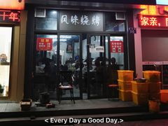 -风味烧烤
