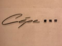 门面-北京金融街丽思卡尔顿酒店·意味轩 Cepe