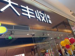 -大丰收脆鱼(浦西万达店)