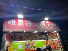 门面-峰景台亚姨牛杂