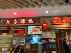 -小吊梨汤·北京菜·烤鸭(王府井银泰in88店)