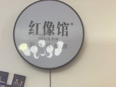 -红像馆·结婚登记·证件照·身份证回执照相点(苹果园店)