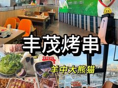 -丰茂烤串(公园店)