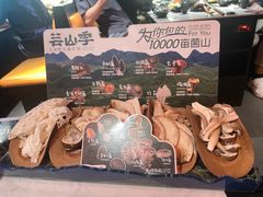 -芸山季·云南野生菌火锅(人民广场来福士店)