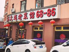 门面-林之六八·6886大连老菜馆