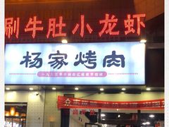 -汇通杨家·烤肉(汇通店)