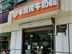 门面-牛姥姥牛奶酪